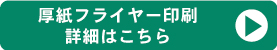 厚紙フライヤー印刷詳細