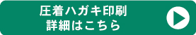 圧着ハガキ印刷詳細