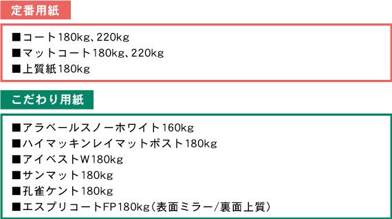 定番こだわり用紙