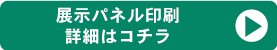 展示パネル詳細