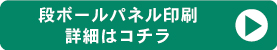 段ボールパネル詳細