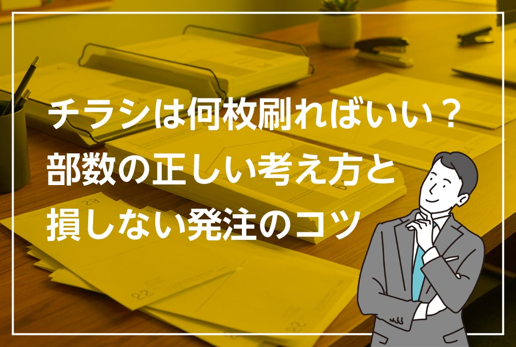 チラシは何枚刷ればいい？多すぎ・少なすぎのイメージ