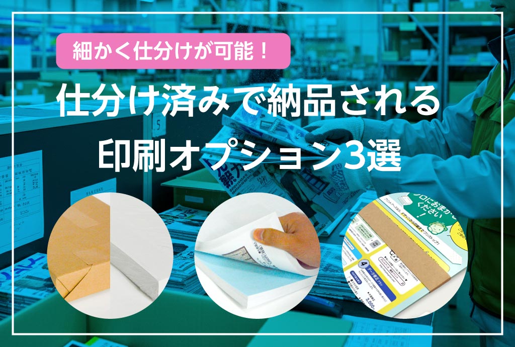 届いたらすぐ配れる！ 部署・クラス・設置場所ごとに仕分け済みで納品できる印刷オプション3選
