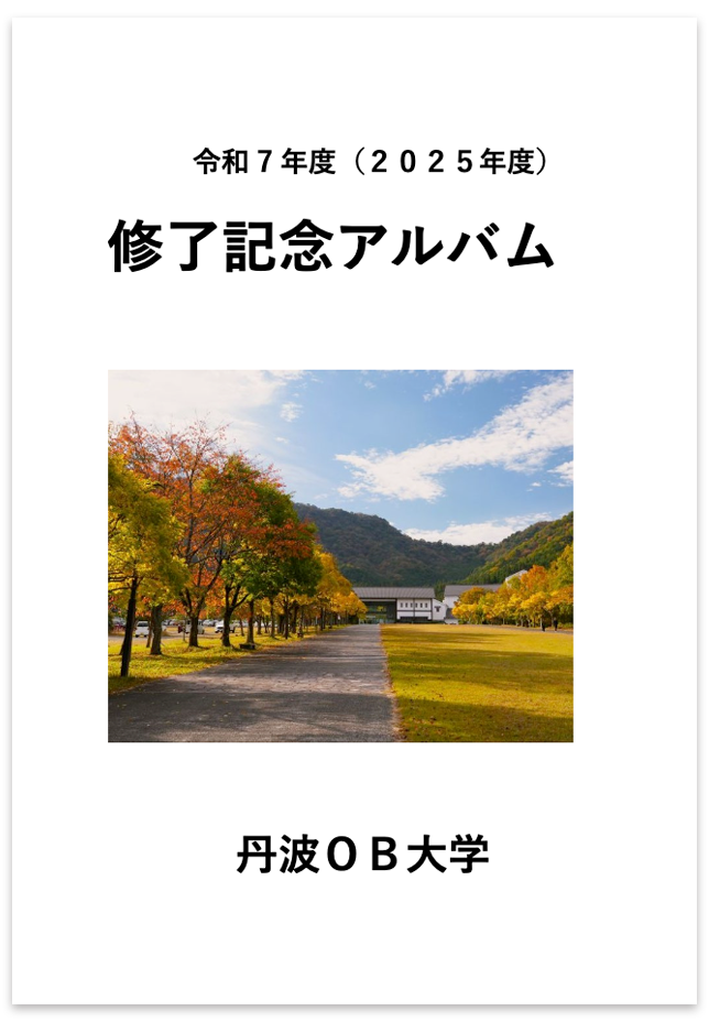 【丹波OB大学 様】修了記念アルバム