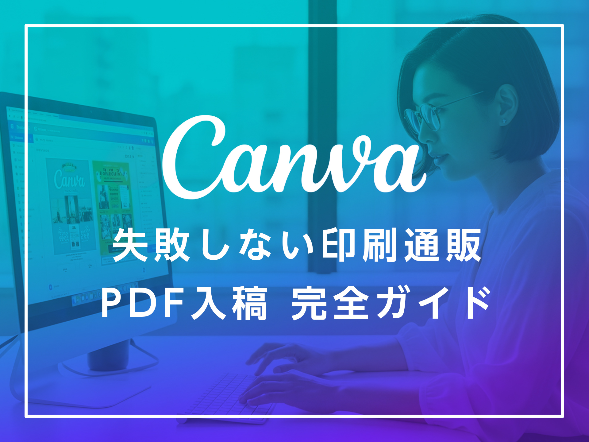 CANVAで作成した印刷データを入稿する前に！印刷通販でミスなく仕上げるPDF入稿完全ガイド