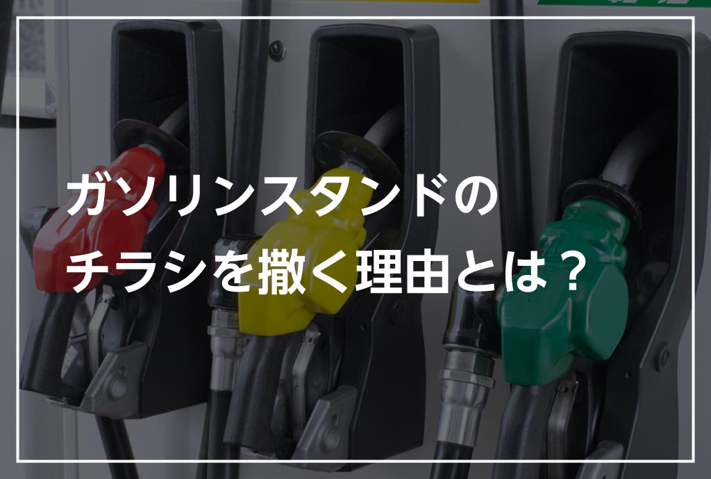 ガソリンスタンドのチラシを撒く理由とは？
