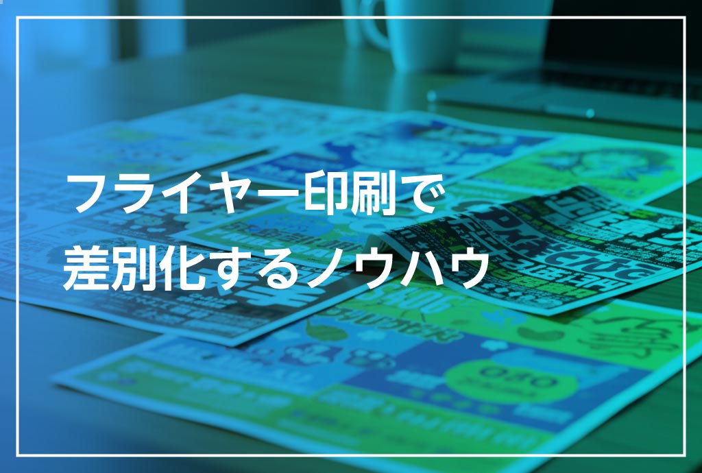 フライヤー印刷で差別化するノウハウ