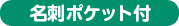 名刺ポケット付タイプ