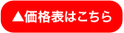料金表はこちら