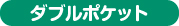 ダブルポケットタイプ