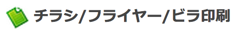 チラシ印刷