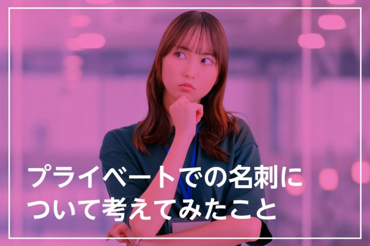 プライベートでの名刺について考えてみたこと