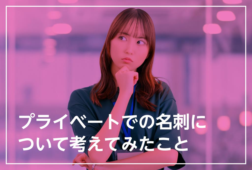 プライベートでの名刺について考えてみたこと