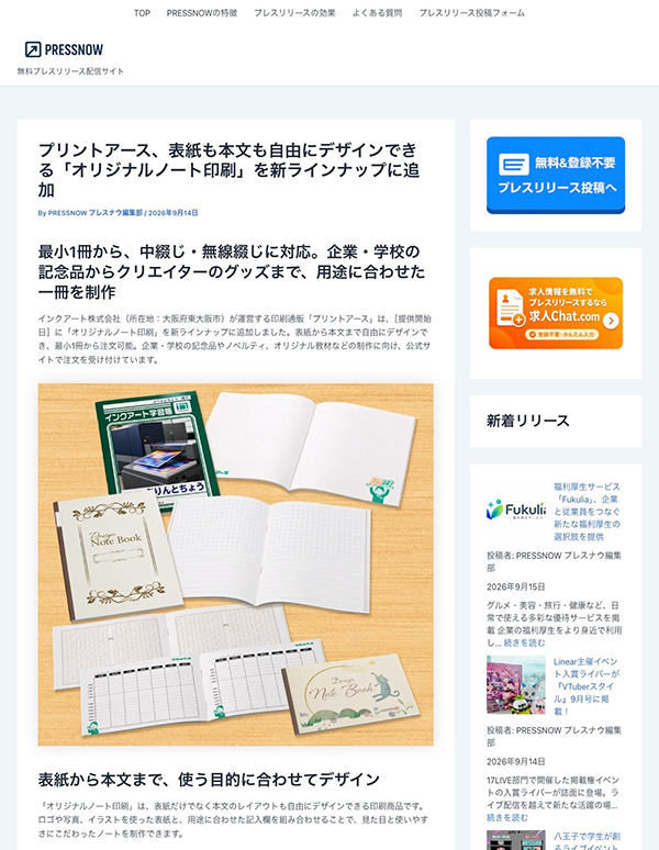 オリジナルノート印刷が「PRESSNOW プレスナウ」に掲載されました。