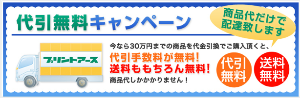 印刷通販プリントアース ハマー店長のブログ-代引無料キャンペーン