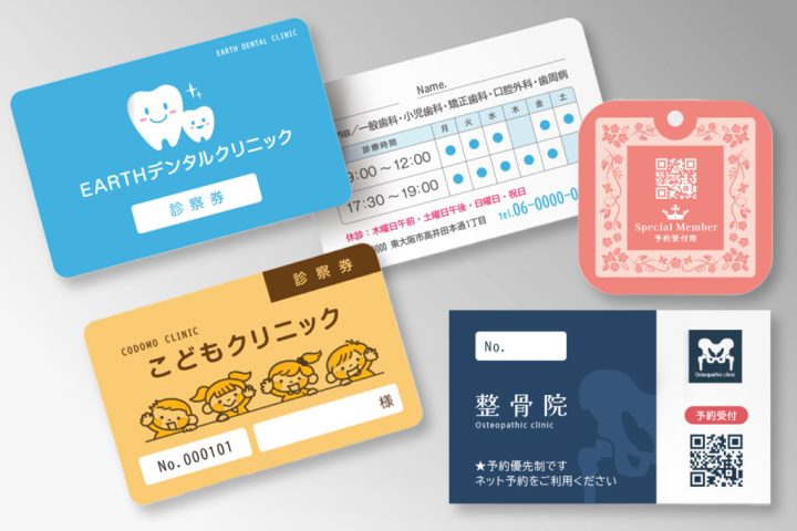 サイズ豊富な診察券印刷