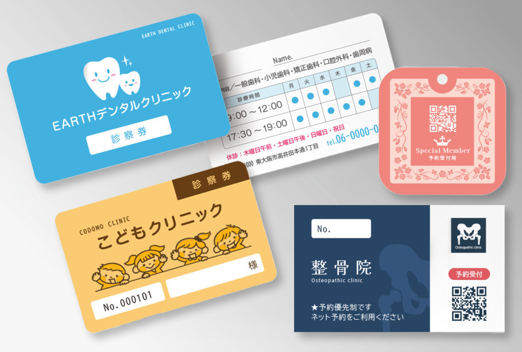 サイズ豊富な診察券印刷