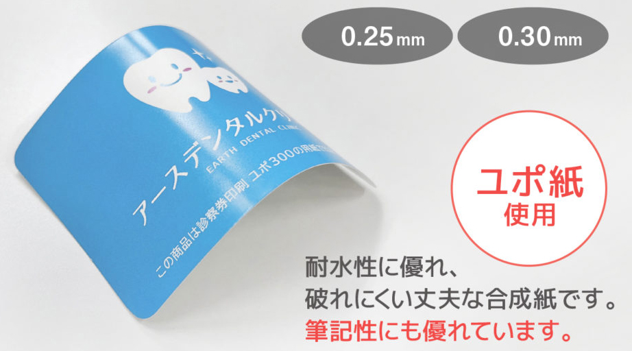 PET・ユポ素材の診察券印刷