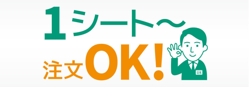 ステッカー印刷は1シートから対応OK