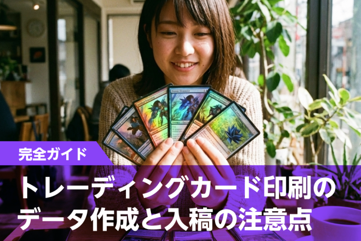 【完全ガイド】トレーディングカード印刷のデータ作成と入稿の注意点