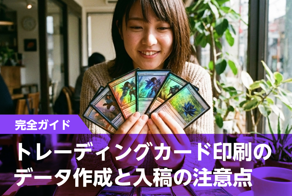 【完全ガイド】トレーディングカード印刷のデータ作成と入稿の注意点