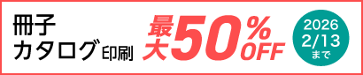 冊子・カタログ印刷が今だけ最大50%OFFに！