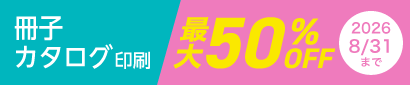 冊子・カタログ印刷が今だけ最大50%OFFに！