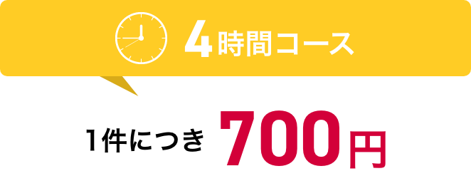 4時間コース：1件につき700円