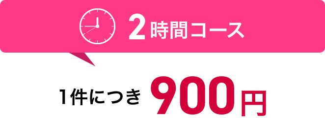 2時間コース：1件につき900円