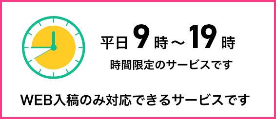 平日(営業日)の9時~19時限定のサービスです
