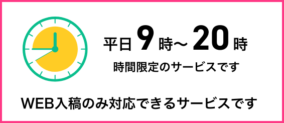 平日（営業日）の9時～20時限定のサービスです
