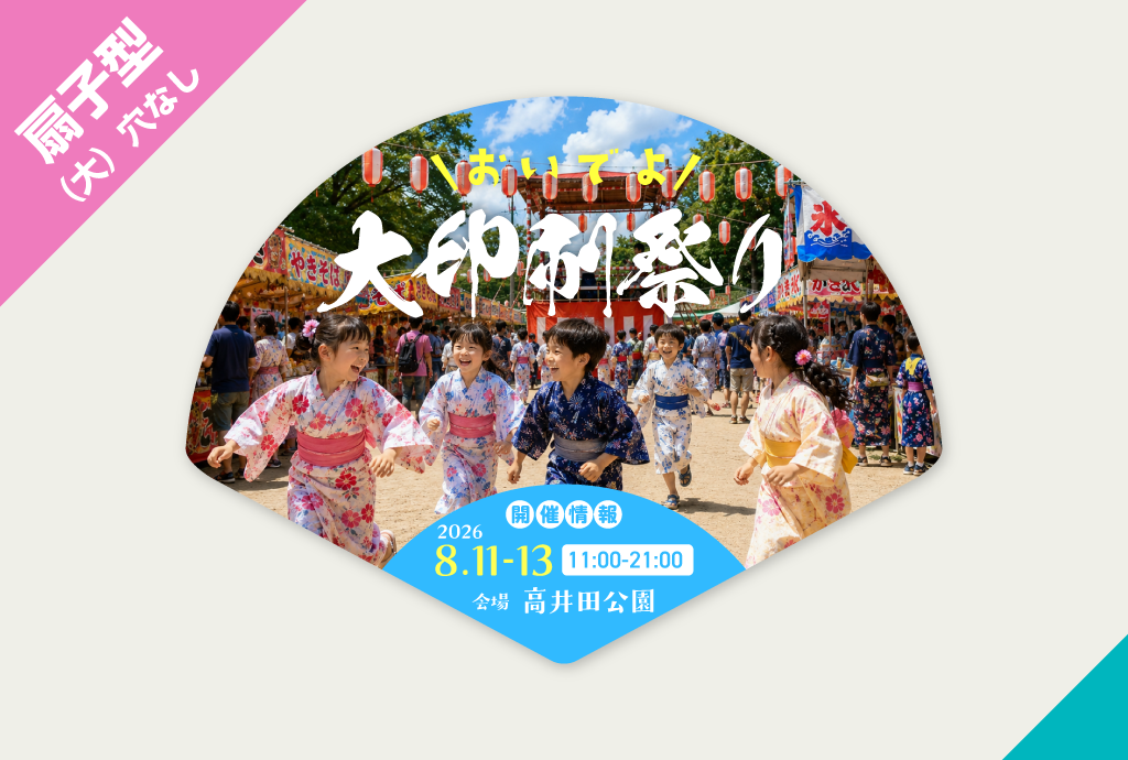 04-fan-e 紙うちわ印刷扇子型(大)