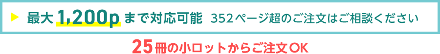 カタログ冊子印刷は最大1,200ページも印刷可能です