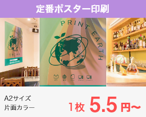 定番ポスター印刷