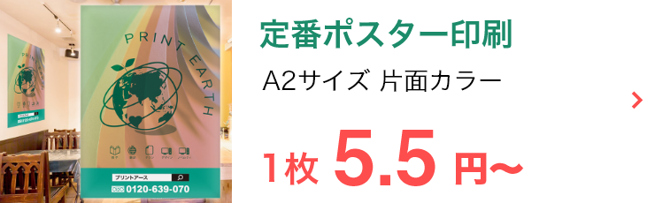 定番ポスター印刷