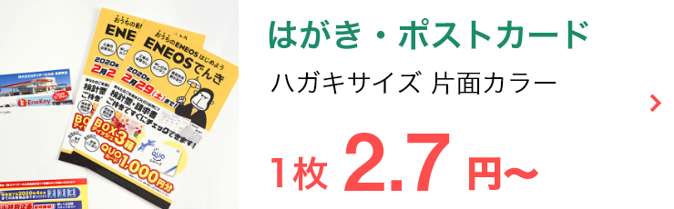 はがき印刷・ポストカード印刷
