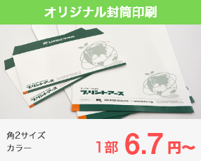 ネット印刷なら激安・格安印刷通販会社の【プリントアース】トップバナー_オリジナル封筒印刷