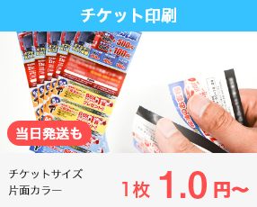 ネット印刷なら激安・格安印刷通販会社の【プリントアース】トップバナー_チケット印刷