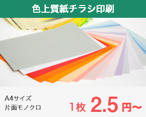 ネット印刷なら激安・格安印刷通販会社の【プリントアース】トップバナー_色上質紙チラシ印刷