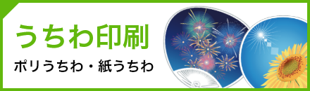 ネット印刷なら激安・格安印刷通販会社の【プリントアース】トップバナー_うちわ印刷