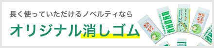 ネット印刷なら激安・格安印刷通販会社の【プリントアース】トップバナー_オリジナル消しゴム