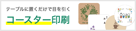 コースター印刷