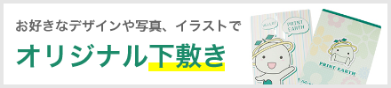 ネット印刷なら激安・格安印刷通販会社の【プリントアース】トップバナー_オリジナル下敷き