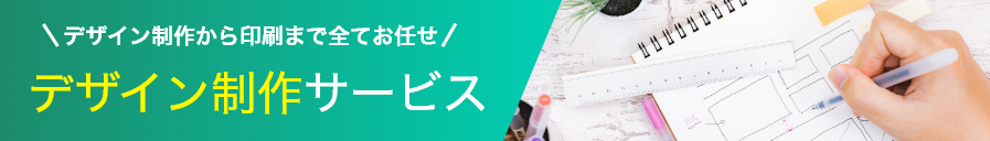 ネット印刷なら激安・格安印刷通販会社の【プリントアース】トップバナー_デザイン制作サービス