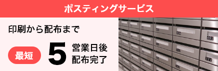 ネット印刷なら激安・格安印刷通販会社の【プリントアース】トップバナー_ポスティングサービス