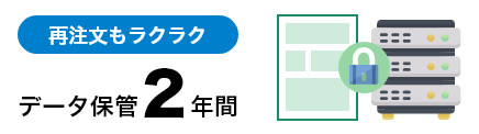 ネット印刷なら激安・格安印刷通販会社の【プリントアース】トップバナー_データ保管2年間