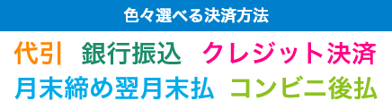 ネット印刷なら激安・格安印刷通販会社の【プリントアース】トップバナー_色々選べる決済方法