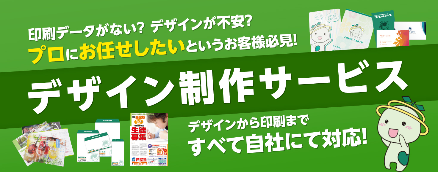 ネット印刷なら激安・格安印刷通販会社の【プリントアース】トップバナー_デザイン制作サービス