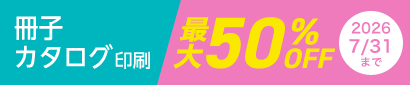 冊子・カタログ印刷が今だけ最大50%OFFに！