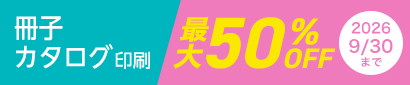 冊子・カタログ印刷が今だけ最大50%OFFに！